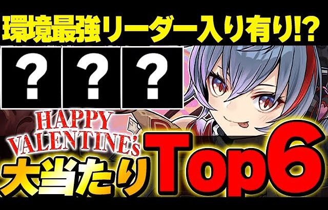 絶対あのキャラはGETしよう！！バレンタインの大当たりキャラTop6とその他優秀キャラを紹介！！【バレンタインイベント】【パズドラ実況】