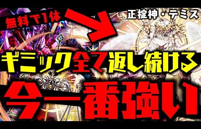 【無料GETテミス】このキャラ間違いなく一番強いわWWWWWWWWW 新極悪チャレンジ【ダックス】【パズドラ実況】