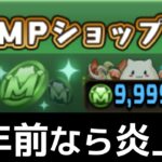 【モンポ】余ったMPはコレに使おう！超個人的な処理方法を解説【パズドラ】