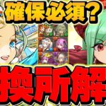 バレンタイン交換所解説！Sランクキャラ2体を絶対に確保したい！迷ってる人向け解説！【パズドラ】