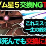 【絶対にミスるな！】ガンダム星５交換に出してはいけないキャラTOP3！コレ間違えると数世紀先まで後悔の念に苛まれます…！！！【パズドラ】【13周年】【ガンダムコラボ】