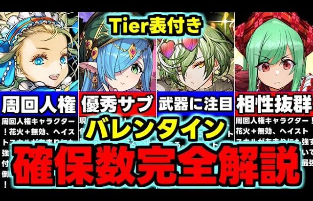 【確保数完全解説】Tier表付き！誰を残すべき？バレンタインイベント確保数完全解説！使い道＆性能解説！【パズドラ】