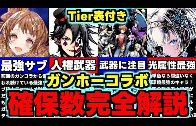【確保数完全解説】Tier表付き！誰を残すべき？必要なのは？ガンホーコラボ2確保数完全解説使い道＆性能完全解説！【パズドラ】
