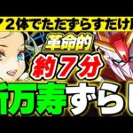 【革命】超簡単！！Zガンダムとバレノアで完全崩壊！！新万寿完全ずらし周回編成！！【ガンダムコラボ】【パズドラ実況】