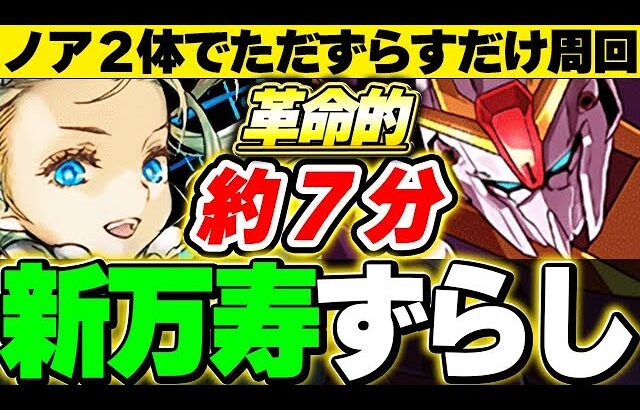 【革命】超簡単！！Zガンダムとバレノアで完全崩壊！！新万寿完全ずらし周回編成！！【ガンダムコラボ】【パズドラ実況】