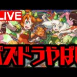 🔴【f生放送】パズドラ大盛り上がりWWWWWW【ダックス】【パズドラ実況】