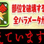 【調整ミス?】部位破壊上方修正の問題点とダイケの反応がヤバすぎる【パズドラ】