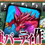 【永久保存版】完全解説 最強パーティー作り方【パズドラ】