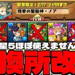 【知らないと大損します】炎上案件？バレンタイン交換所改悪に要注意【パズドラ】