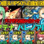 双方のデメリットを完全排除した編成がヤバい！ バレアテナとバレノアの組み合わせが最強過ぎる【パズドラ】