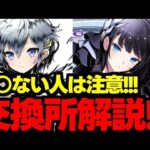 【交換所解説】○○ない人は注意！ガンホーコラボ交換所解説使い道＆性能完全解説！【パズドラ】