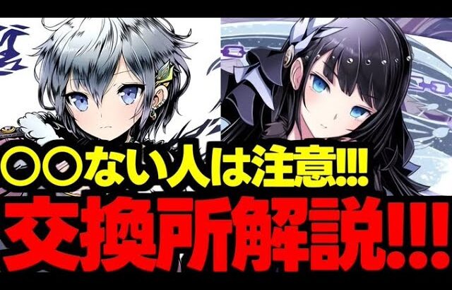 【交換所解説】○○ない人は注意！ガンホーコラボ交換所解説使い道＆性能完全解説！【パズドラ】