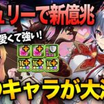 【パズドラ】バレンタインアシュリーで新億兆を攻略！あのガンコラキャラとも相性抜群で強い！！