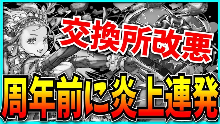 ここにきてまさかの交換所改悪…周年前なのに炎上しすぎだろ。【パズドラ・バレンタインノア】