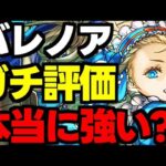 正直に話します。バレノアガチ評価！バレンタインノアメリット＆デメリット含め完全解説！【パズドラ】