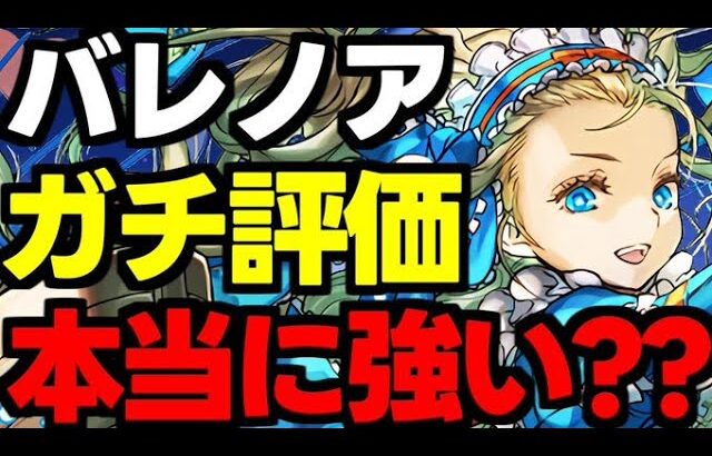 正直に話します。バレノアガチ評価！バレンタインノアメリット＆デメリット含め完全解説！【パズドラ】