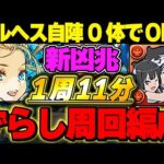 ベルヘス１体所持の方必見！！あのバレンタインキャラが大活躍！！バレノアループの新凶兆周回編成！！【バレンタインイベント】【パズドラ実況】