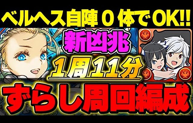 ベルヘス１体所持の方必見！！あのバレンタインキャラが大活躍！！バレノアループの新凶兆周回編成！！【バレンタインイベント】【パズドラ実況】