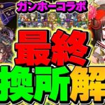 ガンホーコラボ最終交換所解説！必須級キャラを絶対に逃すな！これ見れば全て解決！！【パズドラ】