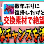 数年ぶりにパズドラ復帰したモンスト勢、交換所&進化素材のクソ仕様による洗礼を受けてしまう。