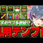 最強サブは誰？？バレンタインアシュリーの汎用テンプレ編成２パターン＆おすすめサブ紹介！！【バレンタインイベント】【パズドラ実況】