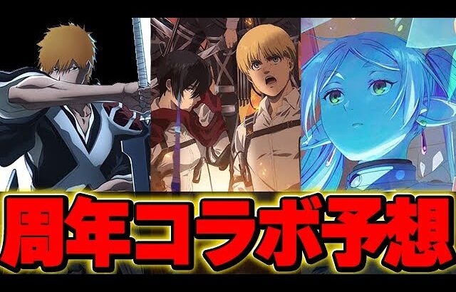１３周年記念放送直前！！今回はこのコラボが来る！？発表されるコラボ予想！！【パズドラ実況】