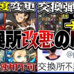 神システム→炎上装置、交換所改悪の歴史がヤバすぎる【パズドラ】