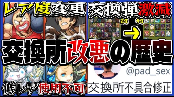 神システム→炎上装置、交換所改悪の歴史がヤバすぎる【パズドラ】