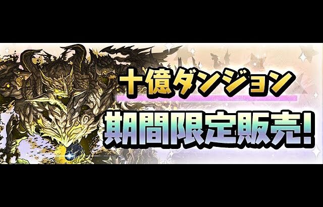 【パズドラ 生放送】十億ダンジョン周回でランク上げ！ バレンタインガチャも引く!