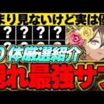 実は最強！？あまり見ないけどかなり優秀なサブキャラ１０体を厳選して紹介！！【パズドラ実況】