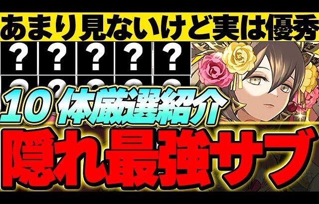 実は最強！？あまり見ないけどかなり優秀なサブキャラ１０体を厳選して紹介！！【パズドラ実況】