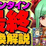 バレンタイン最終交換所解説！交換した人も絶対に見て！知らないと損！！【パズドラ】