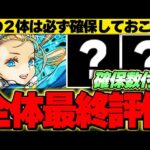 【確保数付き】みんなは確保できた？あのキャラだけは絶対確保しておこう！！バレンタイン全キャラの最終評価！！【バレンタインイベント】【パズドラ実況】