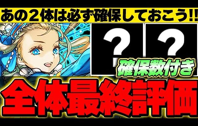 【確保数付き】みんなは確保できた？あのキャラだけは絶対確保しておこう！！バレンタイン全キャラの最終評価！！【バレンタインイベント】【パズドラ実況】