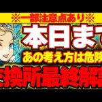 【🚨本日まで🚨】ちゃんと交換終わってる？バレンタインイベントの交換所キャラ最終解説！！【バレンタインイベント】【パズドラ実況】