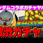 これは果たして本当に引くべきなのか怪しくなるな。ぶっ壊れガンダム狙ってコンプまで引く！！ユニコーーーーーーーーーーーーーーーン（出ません）【ガンダムコラボ】【パズドラ実況】