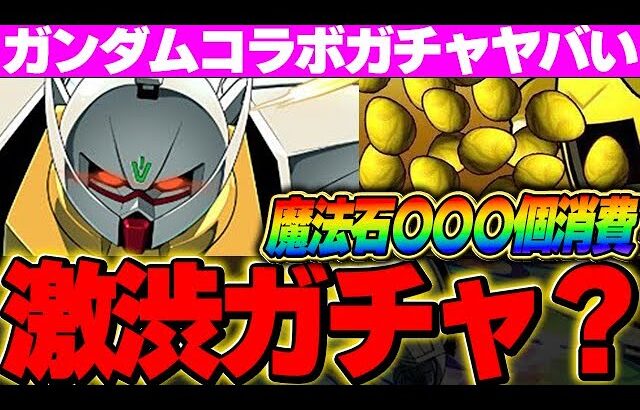 これは果たして本当に引くべきなのか怪しくなるな。ぶっ壊れガンダム狙ってコンプまで引く！！ユニコーーーーーーーーーーーーーーーン（出ません）【ガンダムコラボ】【パズドラ実況】