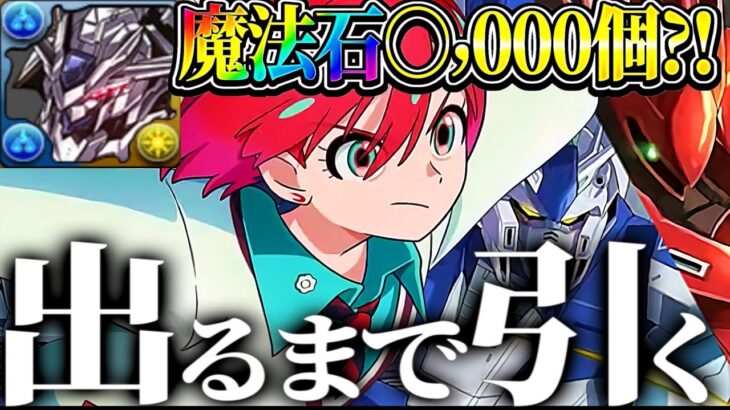 【引く前に必ず見て】ガンダムコラボガチャ僕よりエグい引きした人いない説【パズドラ】