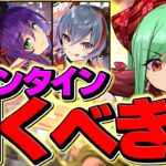 明日開催！バレンタインガチャは引くべき！理由&新キャラ性能解説も！【パズドラ】