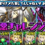 謎の新ギミックにキレ散らかす新極悪チャレンジ初見プレイ【パズドラ】