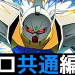 【ガンダム上級】ネロミェール共通編成で即終了！無料ガチャを見逃すな【パズドラ】