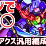【パズドラ】ガンダムコラボ最大の目玉キャラ！しかし・・・ジークアクス汎用編成紹介！