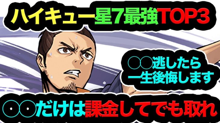 【0体所持はマジで終わるぞ…】ハイキュー星7最強キャラTOP3！一人だけ大人混じってるってレベルで最強です！！！【パズドラ】【13周年】【ハイキューコラボ】