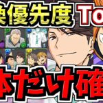 【マジ1体だけ絶対確保】全パズドラーに重要！交換優先度ランキング！ハイキュー交換所解説！最強キャラを後悔のないように交換しよう！ハイキューコラボ【パズドラ】
