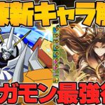 オメガモンが環境1位復活！？世界最強サブ実装決定でマジでヤバイことなるぞｗｗｗ【パズドラ】