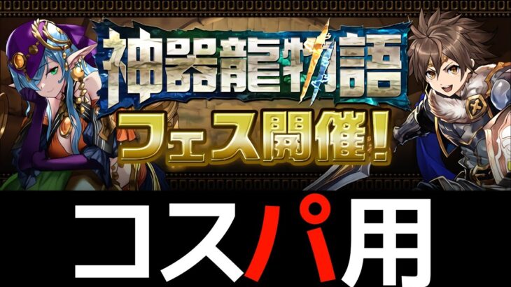 【神器龍コロシアム】無料ガチャと魔法石10個を即回収！ダンジョン全対応のネロ編成【パズドラ】