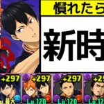 【裏十億】日向×影山の部位破壊100%編成！手抜きパズルで1500〜2400億環境へ【パズドラ】