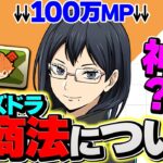 【新商法】パズドラの100万MP商法がヤバすぎる！ガチで地獄行き確定です！！【パズドラ】