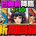 【残り10時間】ランダン人権キャラを確保！巴御前降臨をノア×部位破壊10で周回！絶対にやれ！【パズドラ】