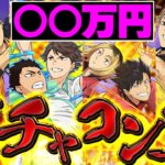 【10万円】魔法石1400個でハイキューガチャをコンプまで引いてみた結果→当然地獄行き確定【パズドラ】